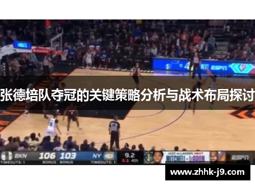 张德培队夺冠的关键策略分析与战术布局探讨