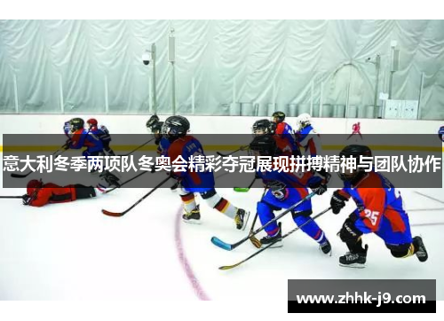 意大利冬季两项队冬奥会精彩夺冠展现拼搏精神与团队协作 意大利冬季两项队冬奥会精彩夺冠展现拼搏精神与团队协作
