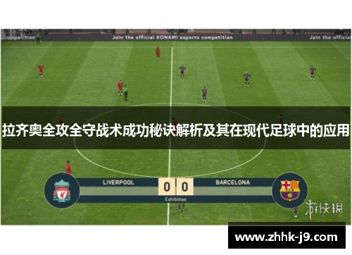 拉齐奥全攻全守战术成功秘诀解析及其在现代足球中的应用 拉齐奥全攻全守战术成功秘诀解析及其在现代足球中的应用
