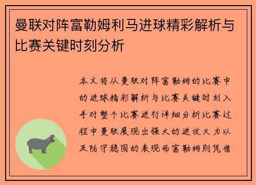 曼联对阵富勒姆利马进球精彩解析与比赛关键时刻分析 曼联对阵富勒姆利马进球精彩解析与比赛关键时刻分析