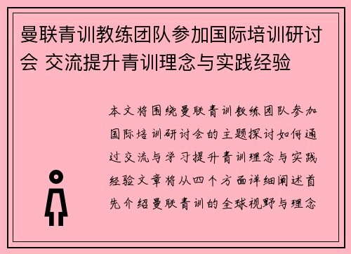 曼联青训教练团队参加国际培训研讨会 交流提升青训理念与实践经验 曼联青训教练团队参加国际培训研讨会 交流提升青训理念与实践经验