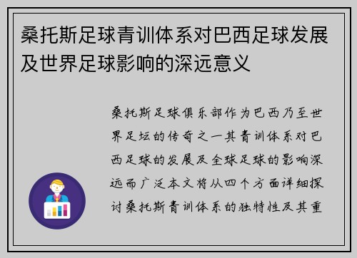 桑托斯足球青训体系对巴西足球发展及世界足球影响的深远意义 桑托斯足球青训体系对巴西足球发展及世界足球影响的深远意义