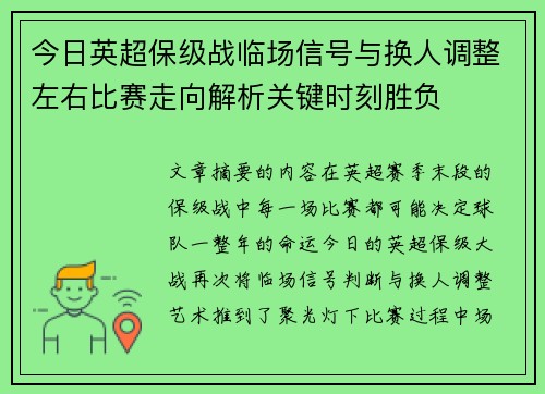 今日英超保级战临场信号与换人调整左右比赛走向解析关键时刻胜负 今日英超保级战临场信号与换人调整左右比赛走向解析关键时刻胜负