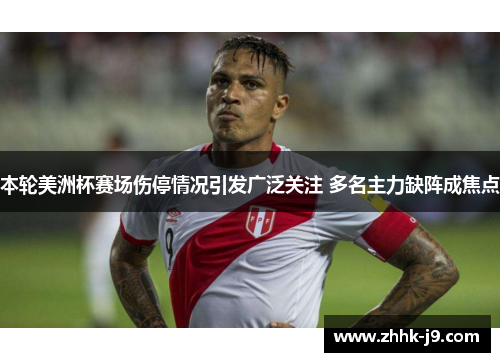 本轮美洲杯赛场伤停情况引发广泛关注 多名主力缺阵成焦点
