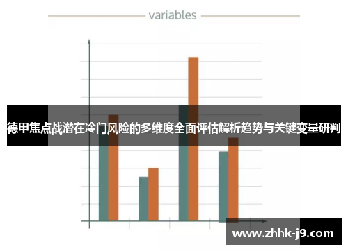 德甲焦点战潜在冷门风险的多维度全面评估解析趋势与关键变量研判