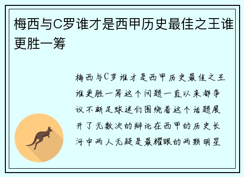 梅西与C罗谁才是西甲历史最佳之王谁更胜一筹