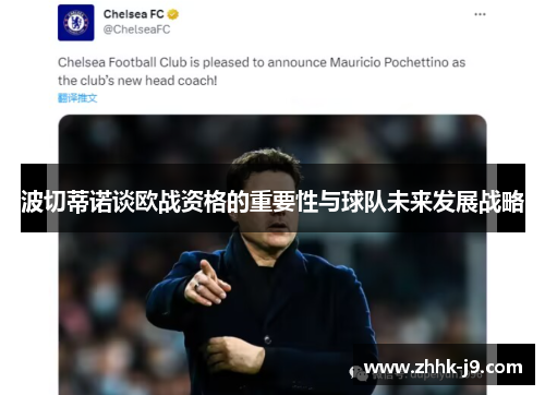 波切蒂诺谈欧战资格的重要性与球队未来发展战略