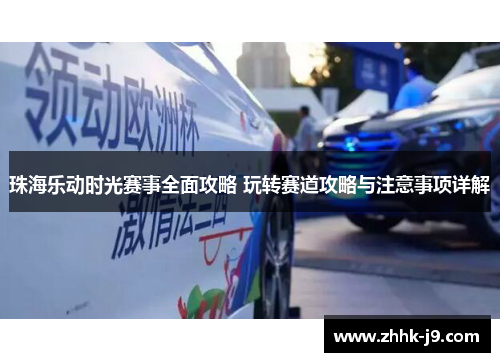 珠海乐动时光赛事全面攻略 玩转赛道攻略与注意事项详解