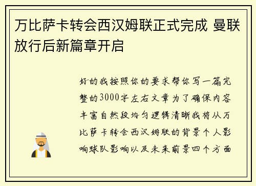 万比萨卡转会西汉姆联正式完成 曼联放行后新篇章开启