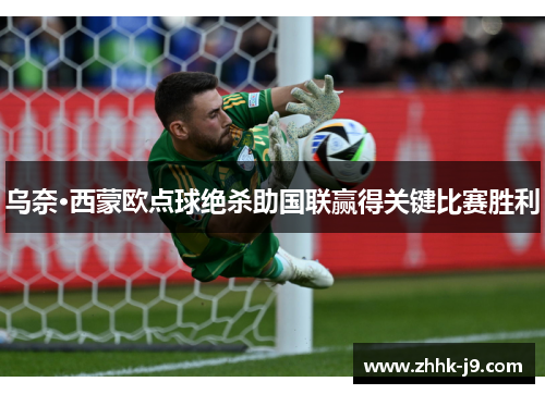 乌奈·西蒙欧点球绝杀助国联赢得关键比赛胜利