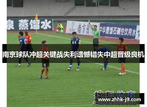 南京球队冲超关键战失利遗憾错失中超晋级良机