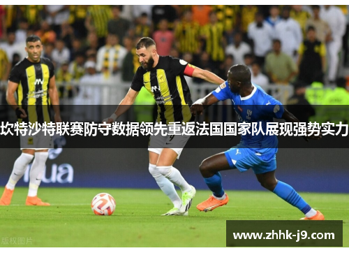 坎特沙特联赛防守数据领先重返法国国家队展现强势实力