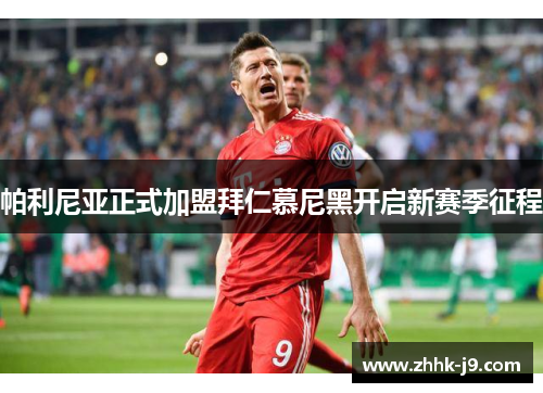 帕利尼亚正式加盟拜仁慕尼黑开启新赛季征程