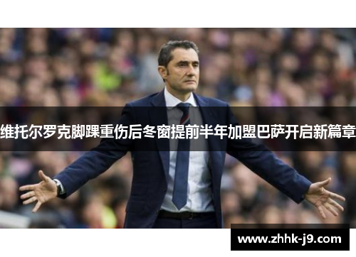 维托尔罗克脚踝重伤后冬窗提前半年加盟巴萨开启新篇章