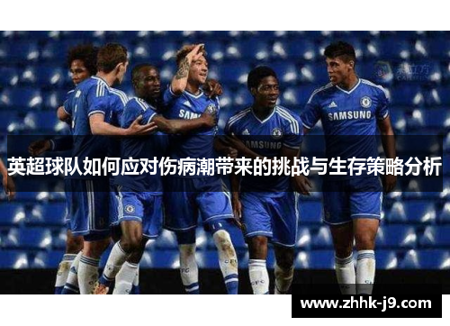 英超球队如何应对伤病潮带来的挑战与生存策略分析