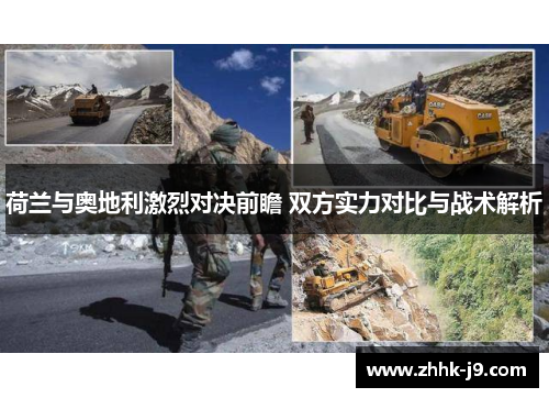 荷兰与奥地利激烈对决前瞻 双方实力对比与战术解析 荷兰与奥地利激烈对决前瞻 双方实力对比与战术解析