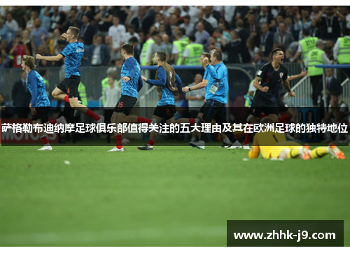 萨格勒布迪纳摩足球俱乐部值得关注的五大理由及其在欧洲足球的独特地位 萨格勒布迪纳摩足球俱乐部值得关注的五大理由及其在欧洲足球的独特地位