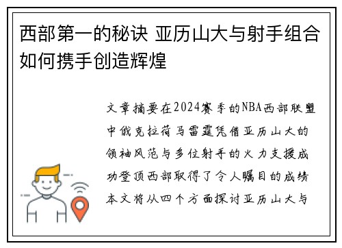 西部第一的秘诀 亚历山大与射手组合如何携手创造辉煌 西部第一的秘诀 亚历山大与射手组合如何携手创造辉煌