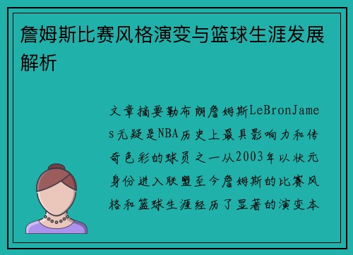 詹姆斯比赛风格演变与篮球生涯发展解析 詹姆斯比赛风格演变与篮球生涯发展解析