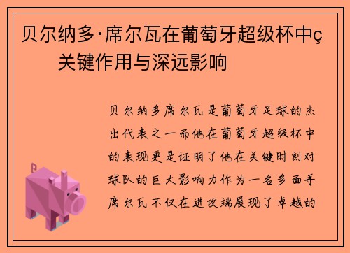 贝尔纳多·席尔瓦在葡萄牙超级杯中的关键作用与深远影响 贝尔纳多·席尔瓦在葡萄牙超级杯中的关键作用与深远影响