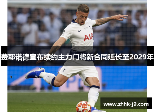 费耶诺德宣布续约主力门将新合同延长至2029年 费耶诺德宣布续约主力门将新合同延长至2029年