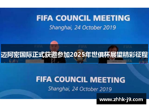 迈阿密国际正式获邀参加2025年世俱杯展望精彩征程 迈阿密国际正式获邀参加2025年世俱杯展望精彩征程