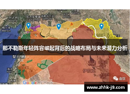 那不勒斯年轻阵容崛起背后的战略布局与未来潜力分析 那不勒斯年轻阵容崛起背后的战略布局与未来潜力分析