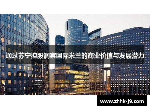 通过苏宁控股洞察国际米兰的商业价值与发展潜力 通过苏宁控股洞察国际米兰的商业价值与发展潜力