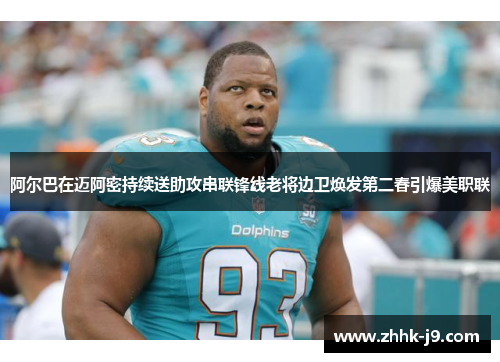 阿尔巴在迈阿密持续送助攻串联锋线老将边卫焕发第二春引爆美职联 阿尔巴在迈阿密持续送助攻串联锋线老将边卫焕发第二春引爆美职联
