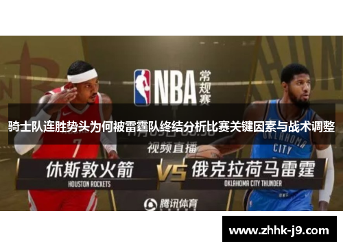 骑士队连胜势头为何被雷霆队终结分析比赛关键因素与战术调整 骑士队连胜势头为何被雷霆队终结分析比赛关键因素与战术调整