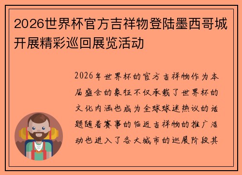 2026世界杯官方吉祥物登陆墨西哥城开展精彩巡回展览活动 2026世界杯官方吉祥物登陆墨西哥城开展精彩巡回展览活动