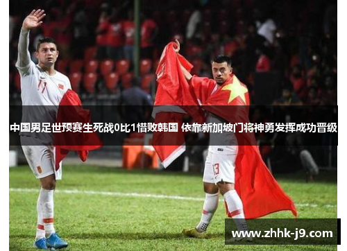 中国男足世预赛生死战0比1惜败韩国 依靠新加坡门将神勇发挥成功晋级 中国男足世预赛生死战0比1惜败韩国 依靠新加坡门将神勇发挥成功晋级