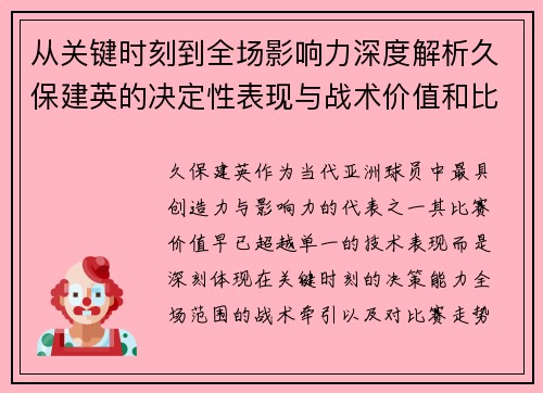 从关键时刻到全场影响力深度解析久保建英的决定性表现与战术价值和比赛走势 从关键时刻到全场影响力深度解析久保建英的决定性表现与战术价值和比赛走势
