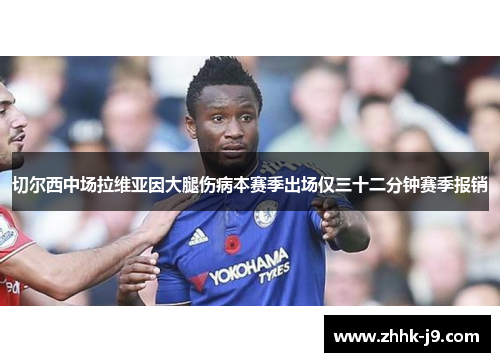 切尔西中场拉维亚因大腿伤病本赛季出场仅三十二分钟赛季报销 切尔西中场拉维亚因大腿伤病本赛季出场仅三十二分钟赛季报销