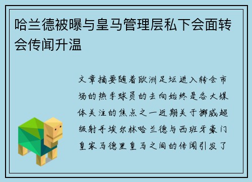 哈兰德被曝与皇马管理层私下会面转会传闻升温 哈兰德被曝与皇马管理层私下会面转会传闻升温