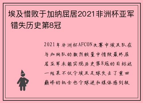 埃及惜败于加纳屈居2021非洲杯亚军 错失历史第8冠 埃及惜败于加纳屈居2021非洲杯亚军 错失历史第8冠