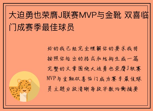 大迫勇也荣膺J联赛MVP与金靴 双喜临门成赛季最佳球员 大迫勇也荣膺J联赛MVP与金靴 双喜临门成赛季最佳球员
