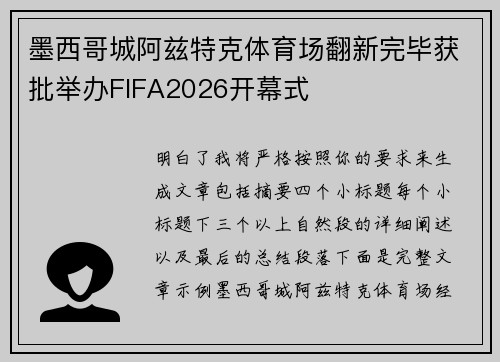 墨西哥城阿兹特克体育场翻新完毕获批举办FIFA2026开幕式 墨西哥城阿兹特克体育场翻新完毕获批举办FIFA2026开幕式