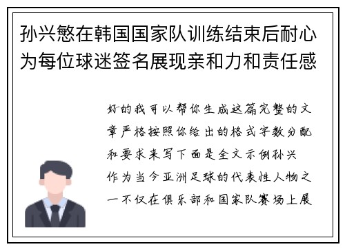孙兴慜在韩国国家队训练结束后耐心为每位球迷签名展现亲和力和责任感 孙兴慜在韩国国家队训练结束后耐心为每位球迷签名展现亲和力和责任感