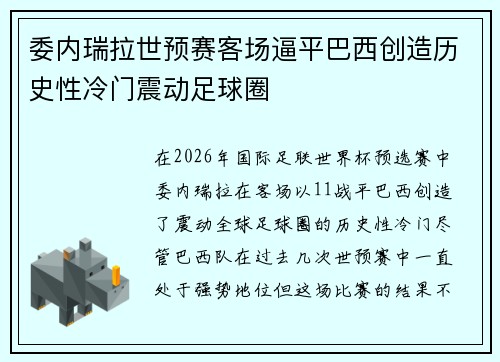 委内瑞拉世预赛客场逼平巴西创造历史性冷门震动足球圈 委内瑞拉世预赛客场逼平巴西创造历史性冷门震动足球圈