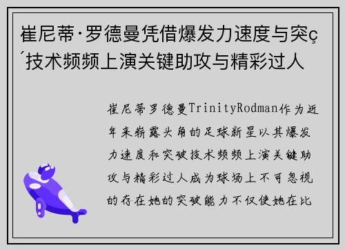 崔尼蒂·罗德曼凭借爆发力速度与突破技术频频上演关键助攻与精彩过人 崔尼蒂·罗德曼凭借爆发力速度与突破技术频频上演关键助攻与精彩过人