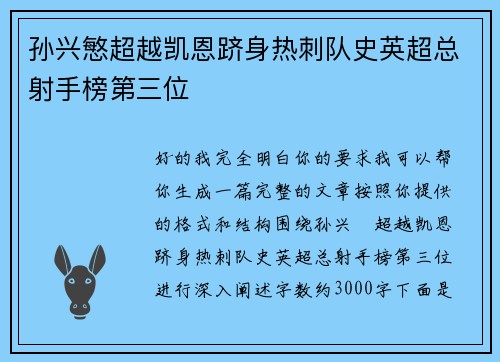 孙兴慜超越凯恩跻身热刺队史英超总射手榜第三位 孙兴慜超越凯恩跻身热刺队史英超总射手榜第三位