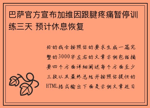 巴萨官方宣布加维因跟腱疼痛暂停训练三天 预计休息恢复