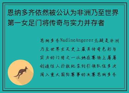 恩纳多齐依然被公认为非洲乃至世界第一女足门将传奇与实力并存者 恩纳多齐依然被公认为非洲乃至世界第一女足门将传奇与实力并存者