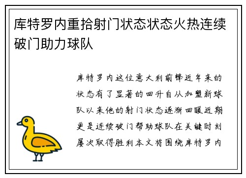 库特罗内重拾射门状态状态火热连续破门助力球队 库特罗内重拾射门状态状态火热连续破门助力球队