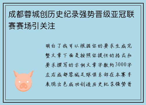 成都蓉城创历史纪录强势晋级亚冠联赛赛场引关注 成都蓉城创历史纪录强势晋级亚冠联赛赛场引关注