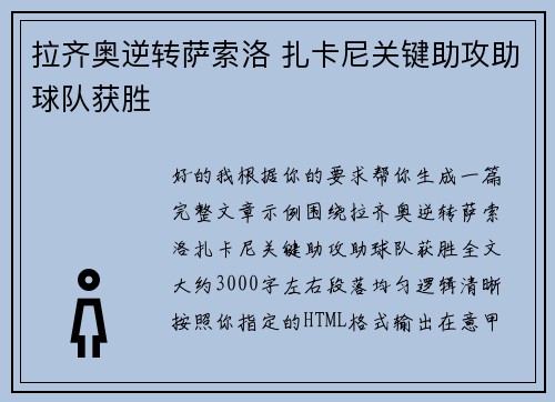 拉齐奥逆转萨索洛 扎卡尼关键助攻助球队获胜 拉齐奥逆转萨索洛 扎卡尼关键助攻助球队获胜