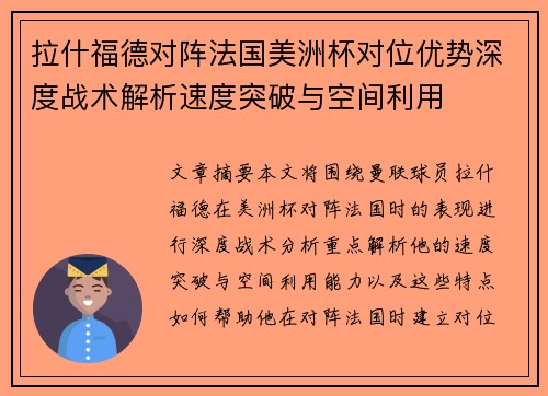 拉什福德对阵法国美洲杯对位优势深度战术解析速度突破与空间利用 拉什福德对阵法国美洲杯对位优势深度战术解析速度突破与空间利用