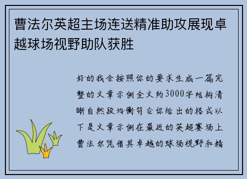 曹法尔英超主场连送精准助攻展现卓越球场视野助队获胜 曹法尔英超主场连送精准助攻展现卓越球场视野助队获胜