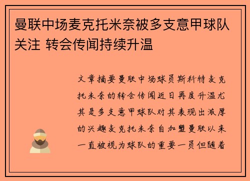 曼联中场麦克托米奈被多支意甲球队关注 转会传闻持续升温 曼联中场麦克托米奈被多支意甲球队关注 转会传闻持续升温